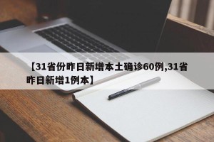 【31省份昨日新增本土确诊60例,31省昨日新增1例本】
