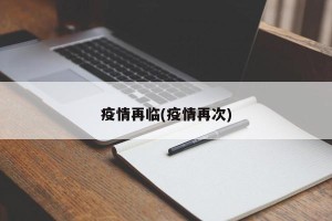 疫情再临(疫情再次)
