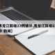 【黑龙江新增23例确诊,黑龙江新增23例确诊 新闻】