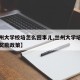 【兰州大学校培怎么回事儿,兰州大学培优计划及奖励政策】