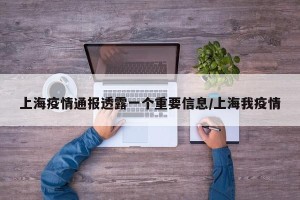 上海疫情通报透露一个重要信息/上海我疫情