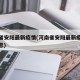 河南省安阳最新疫情(河南省安阳最新疫情最新消息)