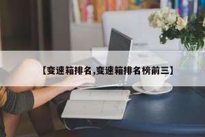 【变速箱排名,变速箱排名榜前三】