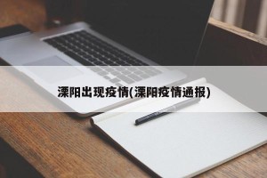溧阳出现疫情(溧阳疫情通报)