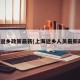 上海返乡政策最新(上海返乡人员最新政策)