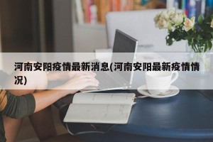 河南安阳疫情最新消息(河南安阳最新疫情情况)