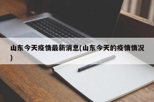 山东今天疫情最新消息(山东今天的疫情情况)