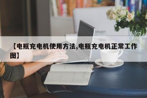 【电瓶充电机使用方法,电瓶充电机正常工作图】