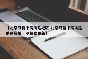 【北京疫情中高风险地区,北京疫情中高风险地区名单一览持续更新】
