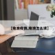 【雍渡疫情,雍渡怎么读】