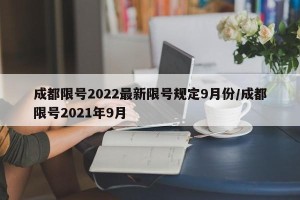成都限号2022最新限号规定9月份/成都限号2021年9月