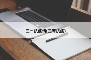 三一抗疫情(三军抗疫)