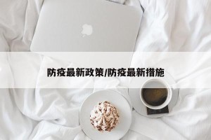 防疫最新政策/防疫最新措施