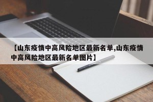 【山东疫情中高风险地区最新名单,山东疫情中高风险地区最新名单图片】