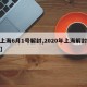 【上海6月1号解封,2020年上海解封时间】