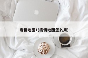 疫情地图1(疫情地图怎么用)
