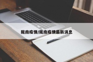 陇南疫情/陇南疫情最新消息