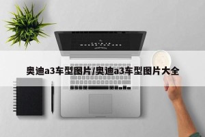 奥迪a3车型图片/奥迪a3车型图片大全