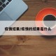 疫情结果/疫情的结果是什么