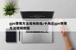 gps使用方法视频教程/中海达gps使用方法视频教程