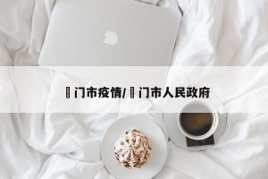 冮门市疫情/荊门市人民政府