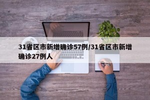 31省区市新增确诊57例/31省区市新增确诊27例人