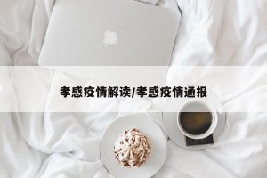 孝感疫情解读/孝感疫情通报